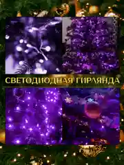 Фиолетовый электрогирлянда для украшения интерьера 10 метров, 8 режимов, 100 LED
