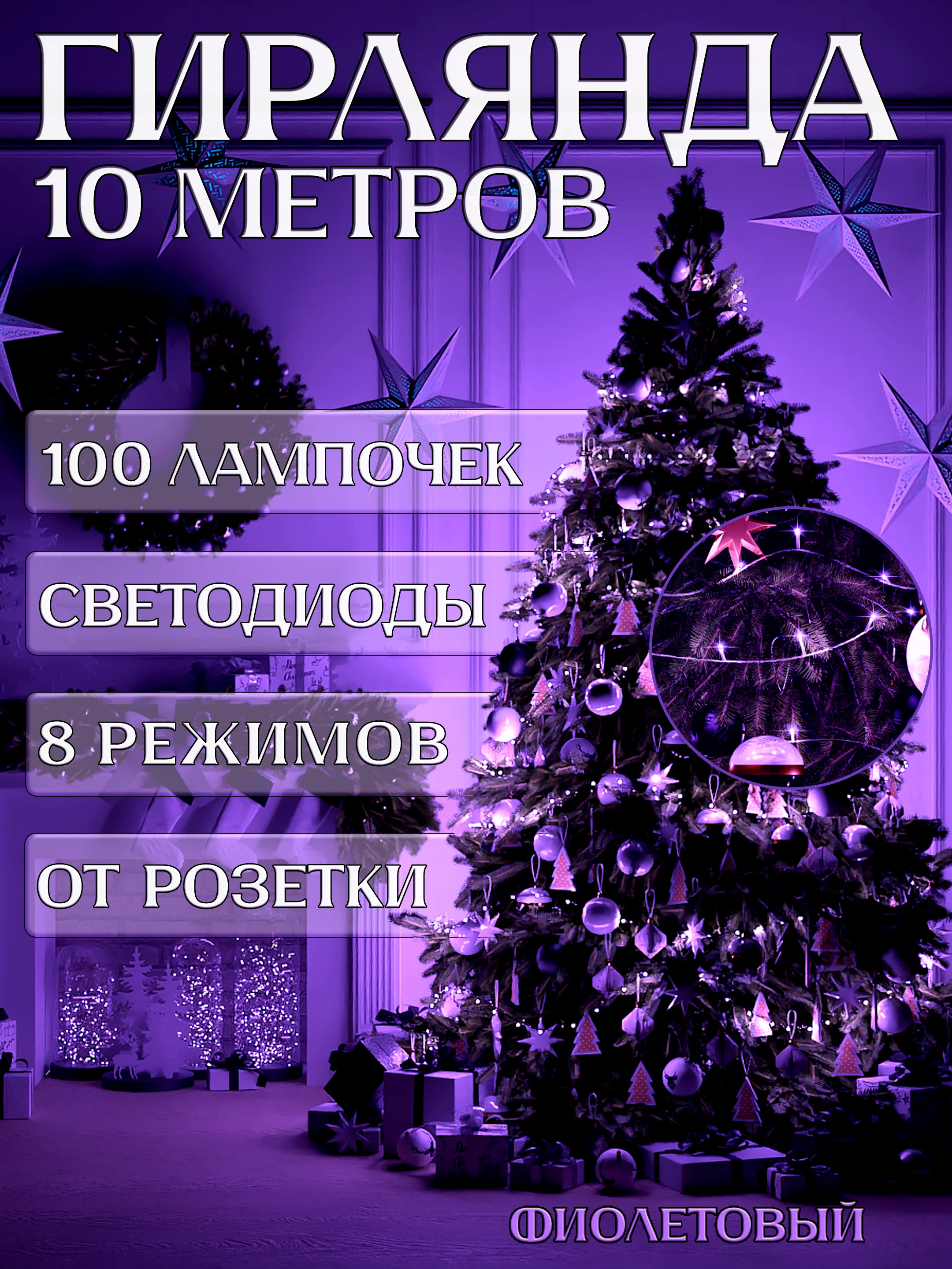 Фиолетовый электрогирлянда для украшения интерьера 10 метров, 8 режимов, 100 LED