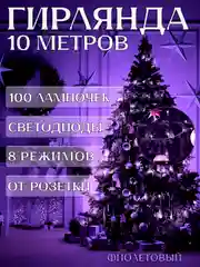 Фиолетовый электрогирлянда для украшения интерьера 10 метров, 8 режимов, 100 LED