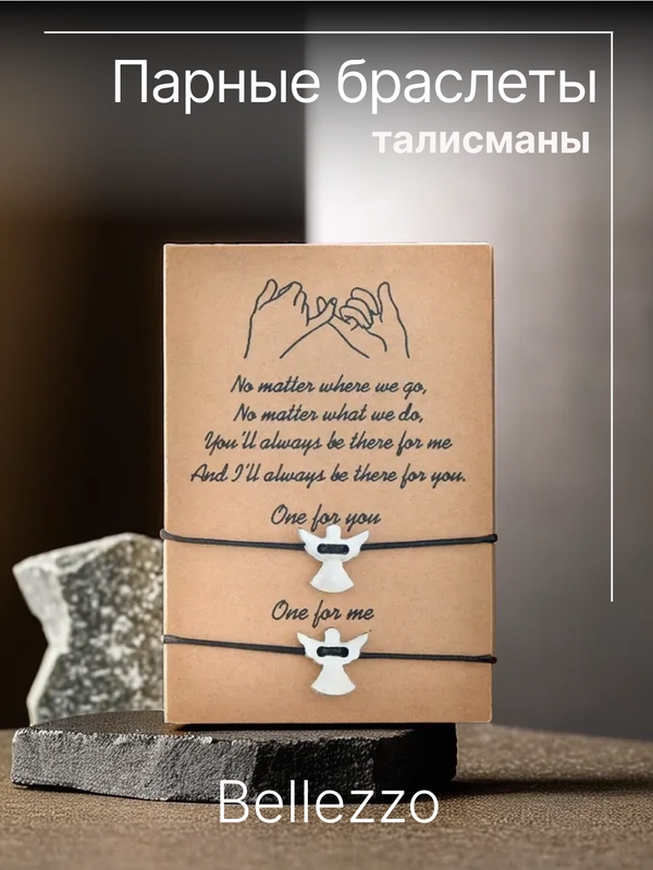 Парные браслеты-талисманы "Ангел", ручная работа