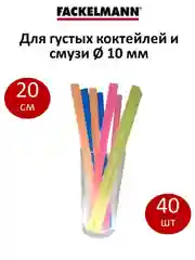 Трубочки для густых коктейлей FACKELMANN 20 см, 40 шт
