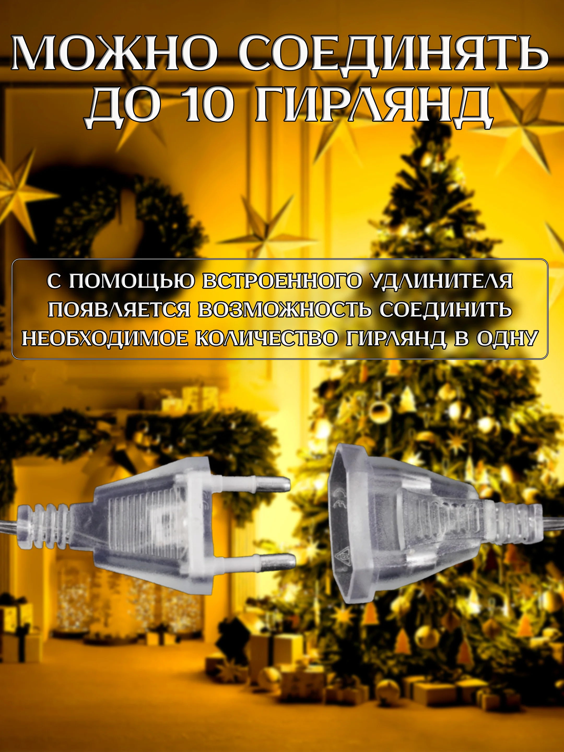 Светло-жёлтый электрогирлянда для украшения интерьера 10 метров, 8 режимов, 100 LED