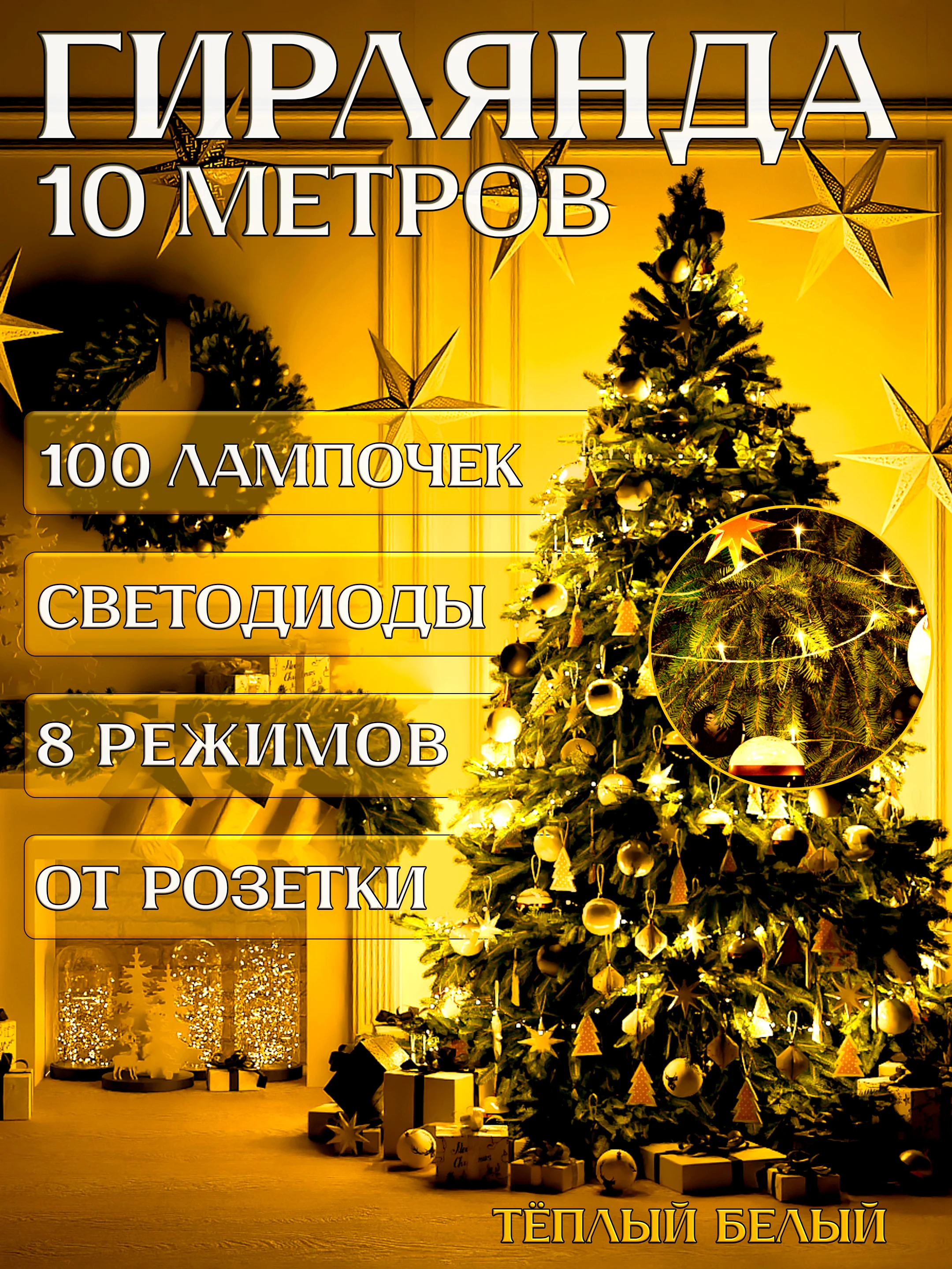 Светло-жёлтый электрогирлянда для украшения интерьера 10 метров, 8 режимов, 100 LED