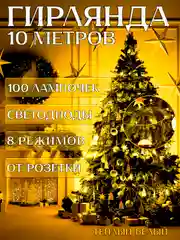 Светло-жёлтый электрогирлянда для украшения интерьера 10 метров, 8 режимов, 100 LED