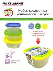 Набор квадратных контейнеров 3 шт (0,23л 0,5л 0,9 л,Fackelmann