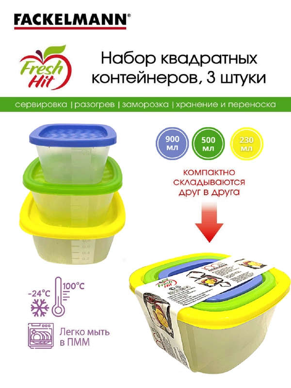 Набор квадратных контейнеров 3 шт (0,23л 0,5л 0,9 л,Fackelmann