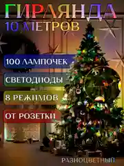 Индиго электрогирлянда для украшения интерьера 10 метров, 8 режимов, 100 LED