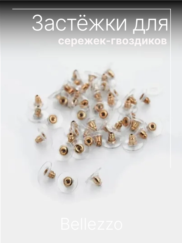 Застежка для сережек-гвоздиков, силиконовая