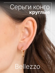 Серьги-конго круглые, женские, 2 цвета