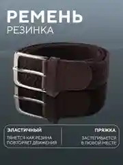 Коричневый ремень-резинка,плетеный, эластичный, мужской, женский, универсальный/унисекс