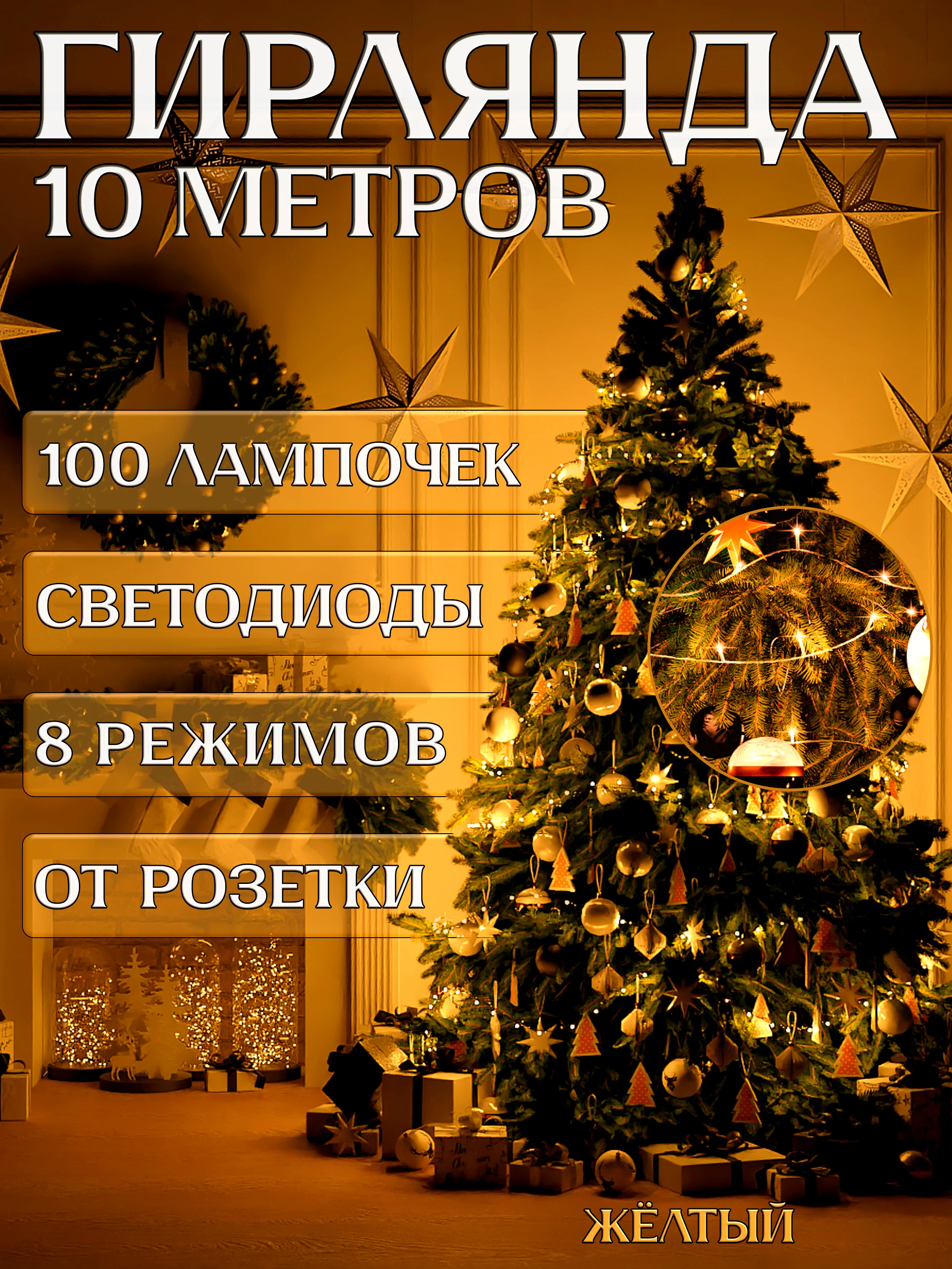 Желтый электрогирлянда для украшения интерьера 10 метров, 8 режимов, 100 LED