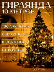 Желтый электрогирлянда для украшения интерьера 10 метров, 8 режимов, 100 LED