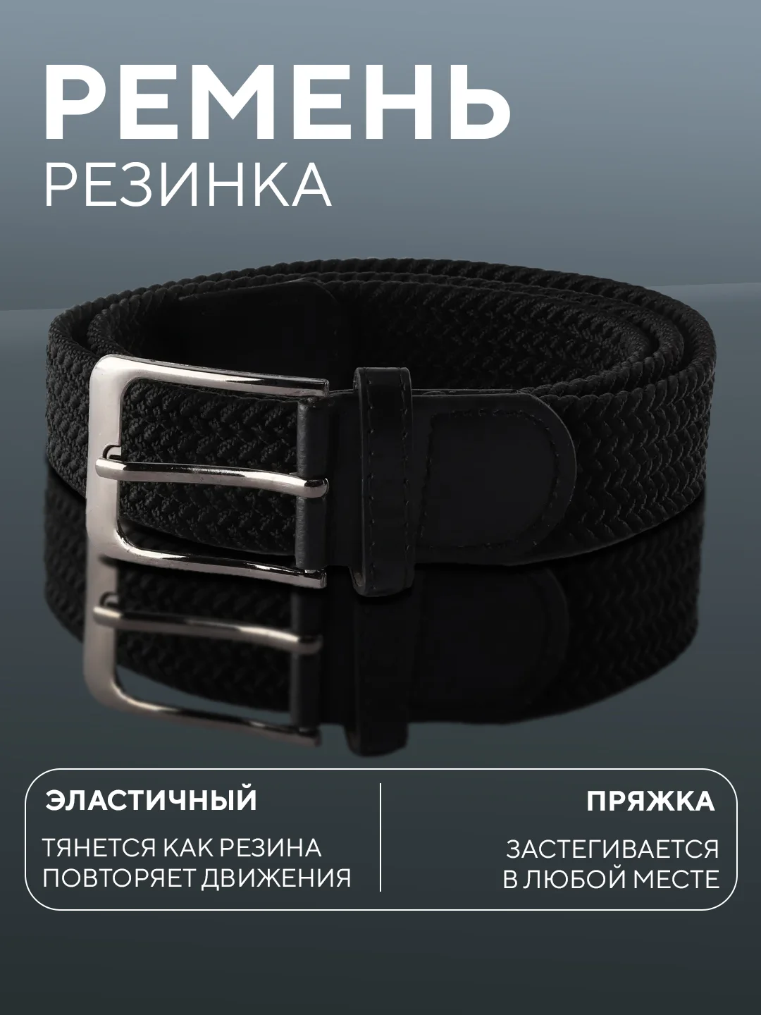 Черный ремень-резинка,плетеный, эластичный, мужской, женский, универсальный/унисекс