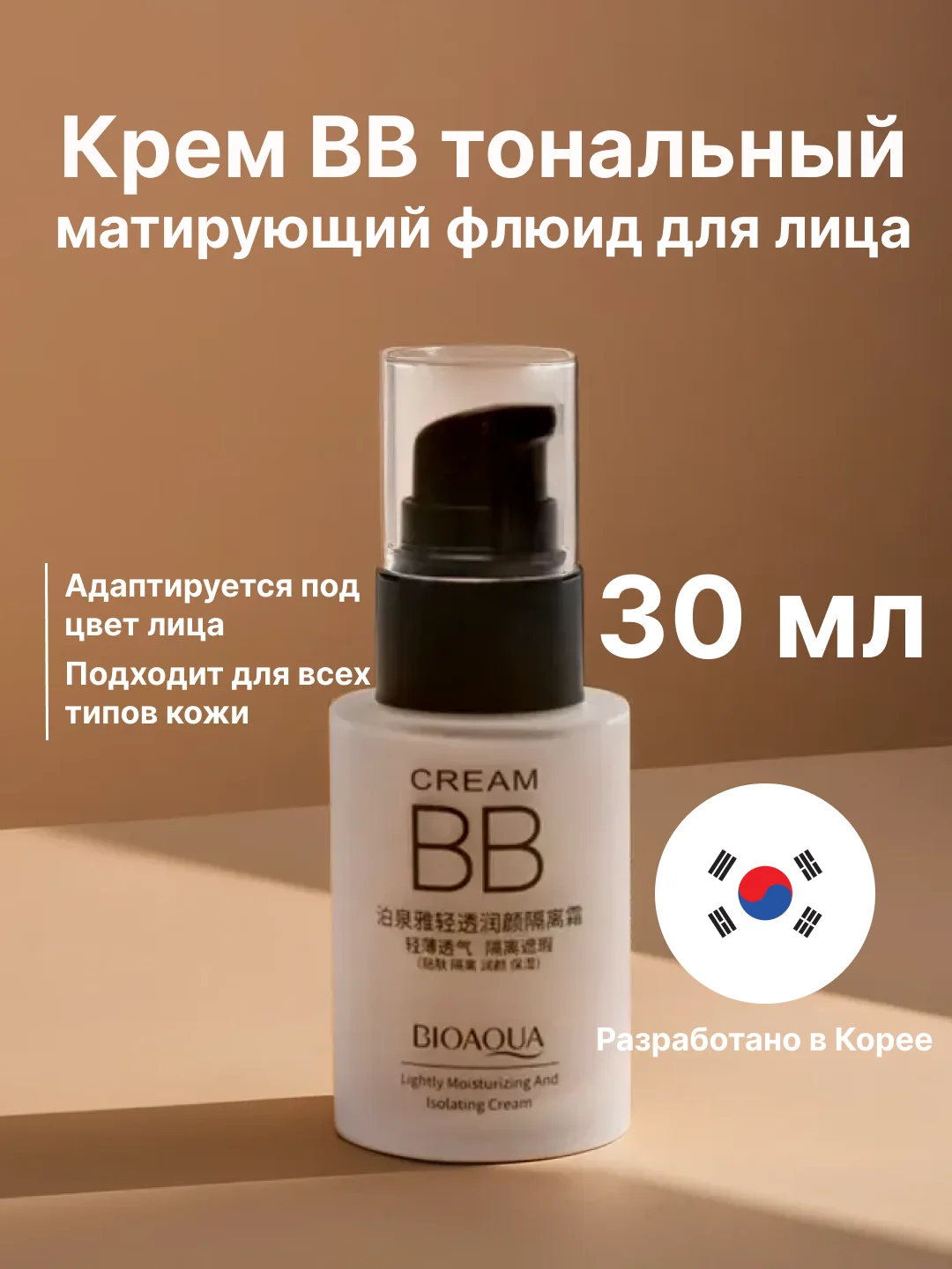 Бежевый крем ВВ тональный флюид для лица, 3 цвета, 30 мл, тональная основа, база под макияж