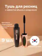 Черный тушь для ресниц с эффектом экстра разделения и супер объема, стойкая черная тушь