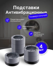 Антивибрационные подставки для стиральной машины и холодильника, подставки для мебели