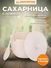 Бежевый меланж сахарница "Джелли" 0,4л (с ложкой)