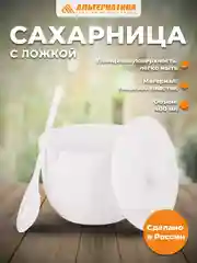 Белый сахарница "Джелли" 0,4л (с ложкой)