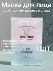 Белый маска для лица с экстрактом козьего молока, омолаживающая тканевая маска "Козье молоко"