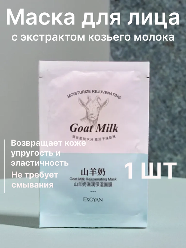 Маска для лица с экстрактом козьего молока, омолаживающая тканевая маска "Козье молоко"