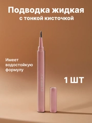 Подводка жидкая, для глаз, с тонкой кисточкой, подводка-маркер, фломастер для стрелок
