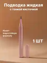 Подводка жидкая, для глаз, с тонкой кисточкой, подводка-маркер, фломастер для стрелок