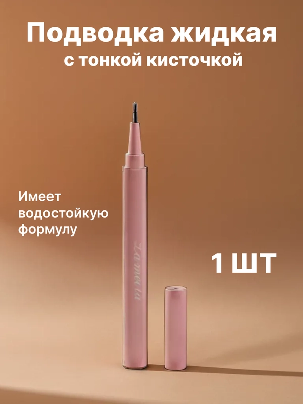 Подводка жидкая, для глаз, с тонкой кисточкой, подводка-маркер, фломастер для стрелок