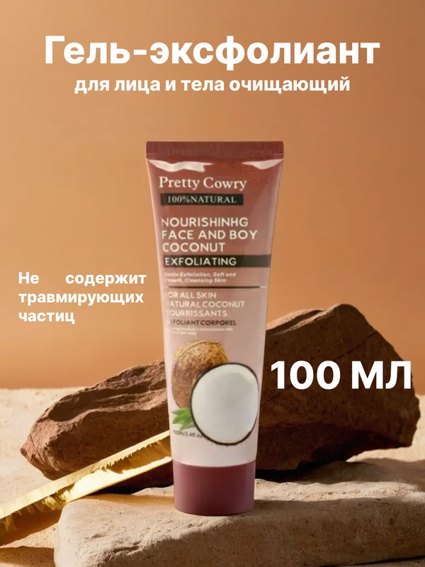 Гель-эксфолиант для лица и тела очищающий, пилинг скатка с папайей, кокосом, огурцом