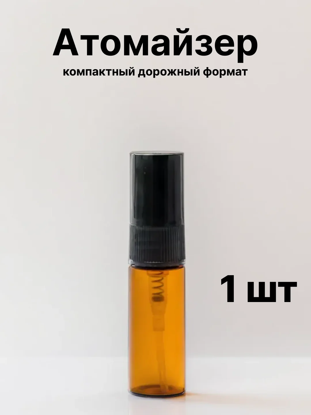 Прозрачный флакон с распылителем, прозрачный