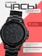 Часы мужские наручные SKMEI 1513