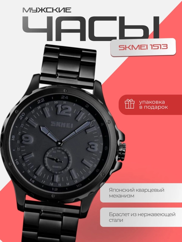 Часы мужские наручные SKMEI 1513