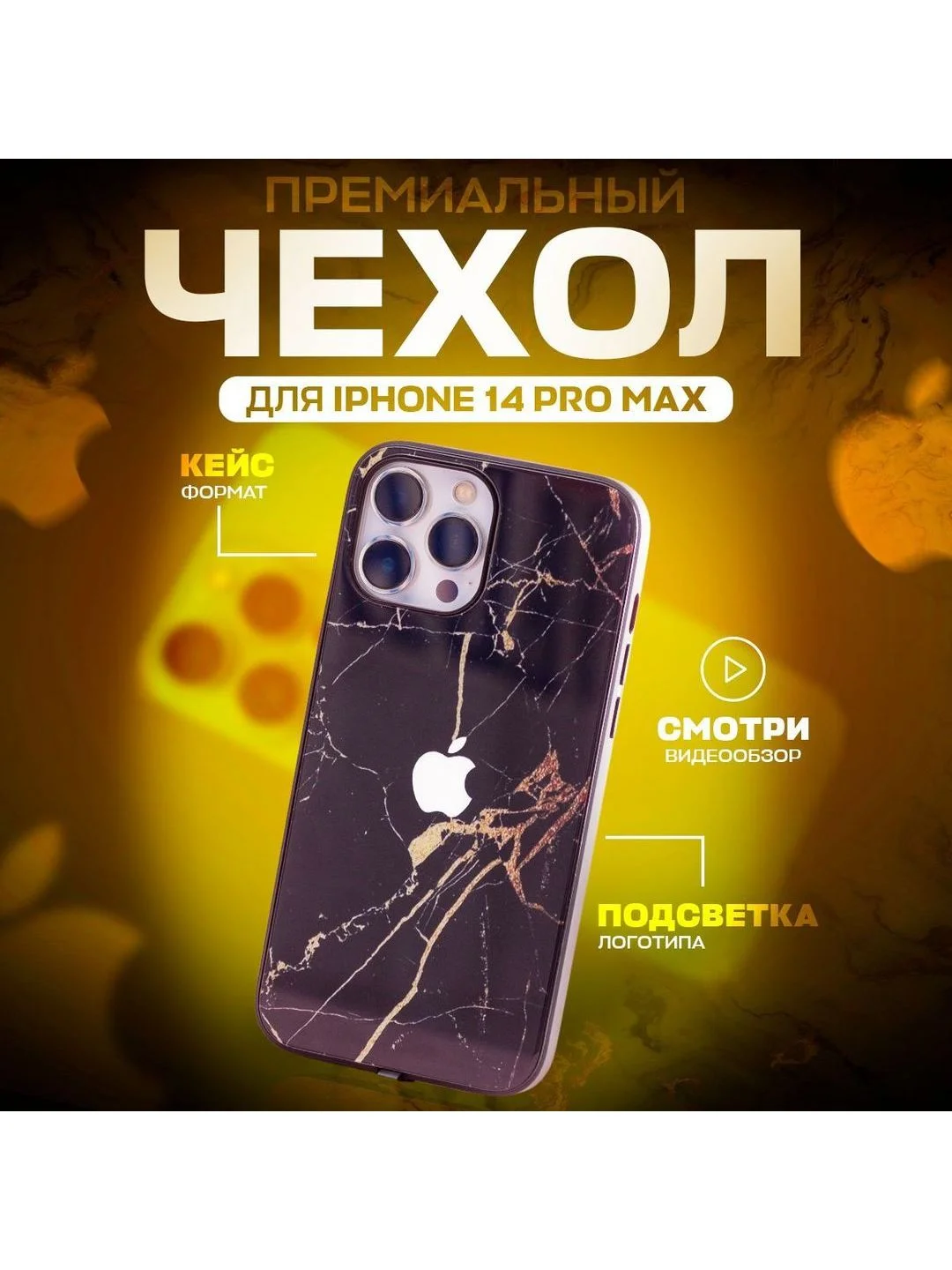 Золотой чехол на iphone 14 pro max, защитный, силиконовый с пластиком/задняя накладка под мрамор