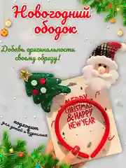 Ободок новогодний детский