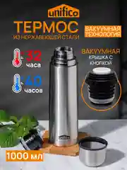 Термос UNIFICO Forte 1000 мл пробка с клапаном нержавеющая сталь