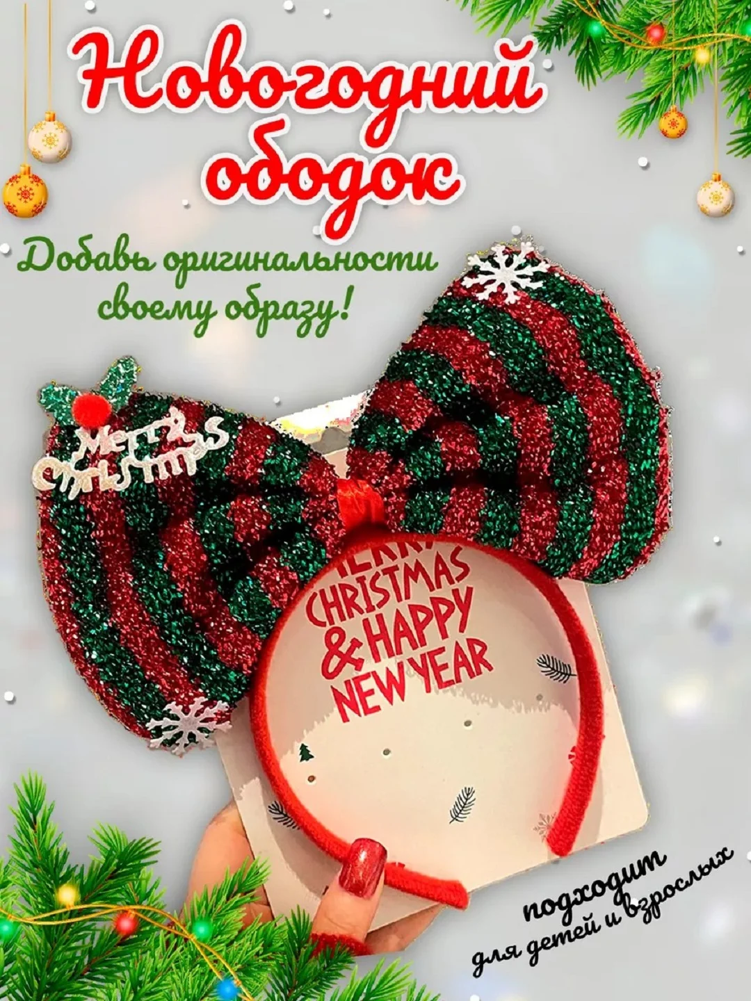 Багровый ободок новогодний детский