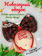 Багровый ободок новогодний детский