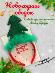 Зеленый ободок новогодний детский