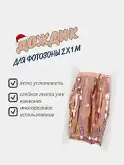 Коралловый фотофон занавес-дождик для фотозоны и праздника на день рожденья, голографический, 2x1 м