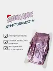 Сиреневый фотофон занавес-дождик для фотозоны и праздника на день рожденья, голографический, 2x1 м