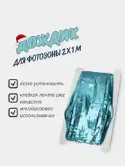 Небесно-голубой фотофон занавес-дождик для фотозоны и праздника на день рожденья, голографический, 2x1 м