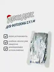 Серебряный фотофон занавес-дождик для фотозоны и праздника на день рожденья, голографический, 2x1 м