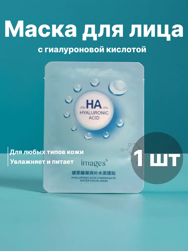 Маска для лица с гиалуроновой кислотой, 3 вида, тканевая маска увлажняющая, омолаживающая