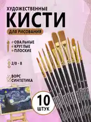 Набор кистей для рисования синтетика, 10 штук