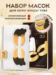 Золотой маски для глаз гидрогелевые, 5 шт, патчи с жемчужной эссенцией от морщин, темных кругов