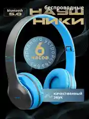 Наушники беспроводные с микрофоном Wireless Р47. Большие наушники с шумоподавлением