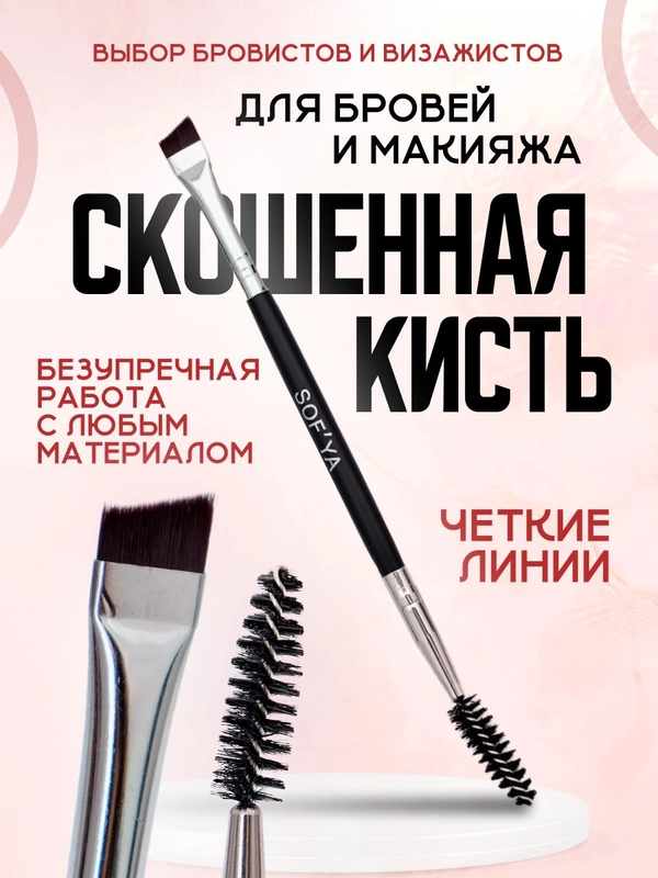 Кисточка для моделирования и оформления бровей, двусторонняя