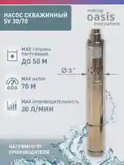 Серый металлик насос скважинный погружной для воды "making Oasis everywhere" SV 30/70