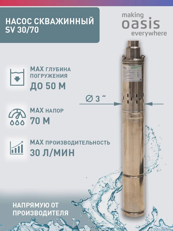 Насос скважинный погружной для воды "making Oasis everywhere" SV 30/70