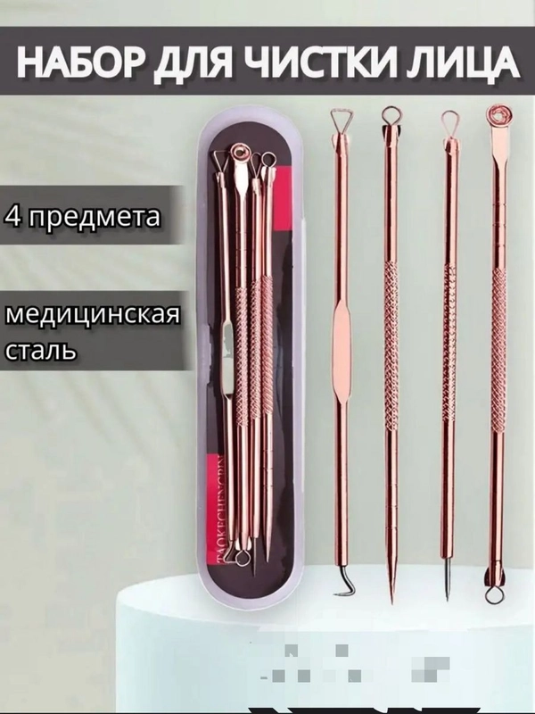 Набор инструментов для чистки пор лица от акне, прыщей и черных точек