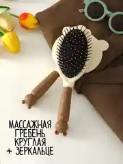 Бежевый набор расчесок / детская расческа / круглая расческа / гребень / расческа для девочки
